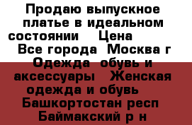 Продаю выпускное платье в идеальном состоянии  › Цена ­ 10 000 - Все города, Москва г. Одежда, обувь и аксессуары » Женская одежда и обувь   . Башкортостан респ.,Баймакский р-н